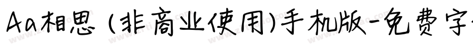 Aa相思 (非商业使用)手机版字体转换